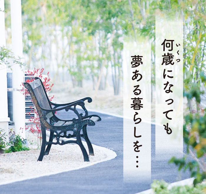 スマホスライド1枚目：何歳になっても夢ある暮らしを…