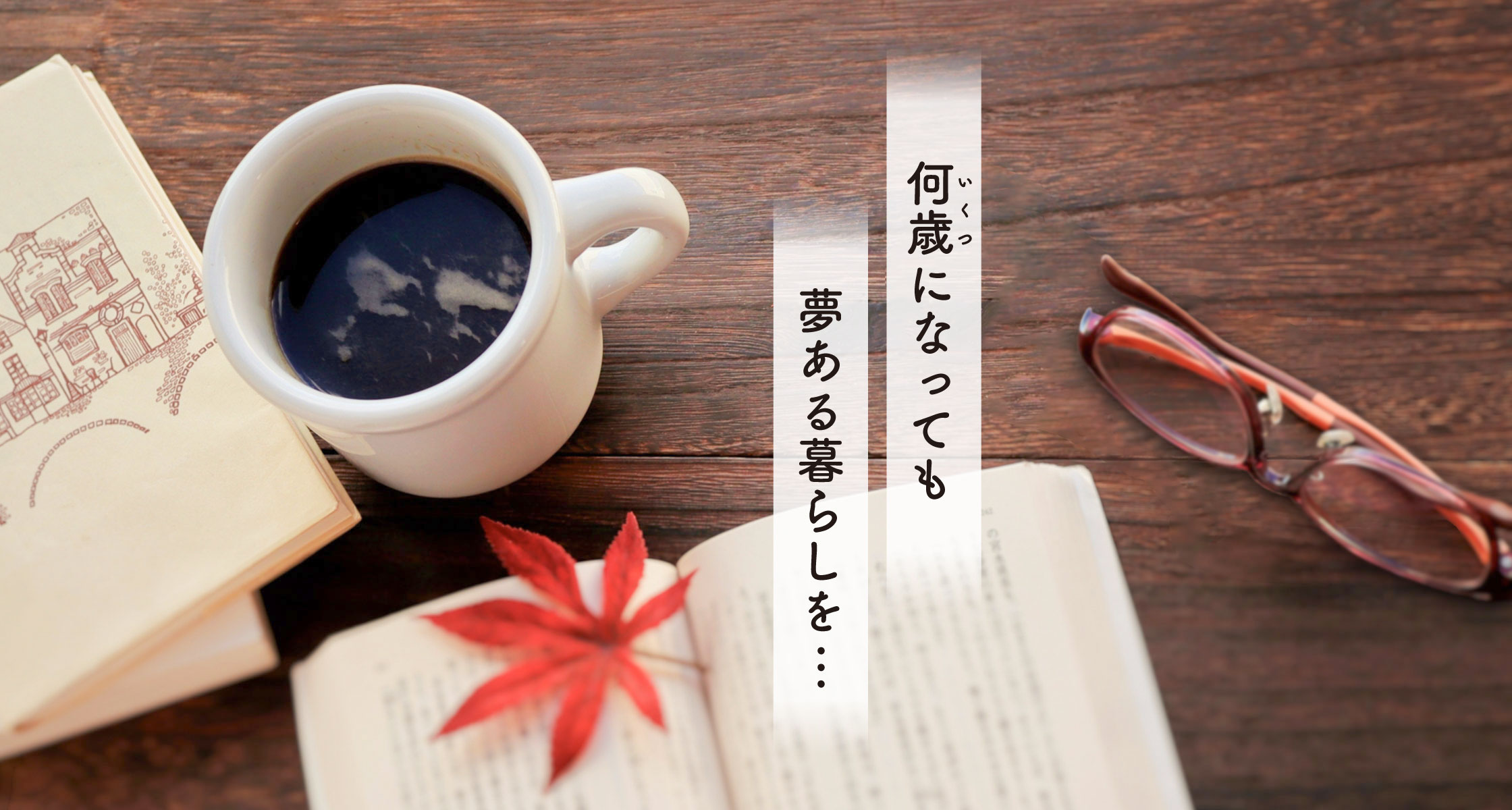 PCスライド2枚目：何歳になっても夢ある暮らしを…