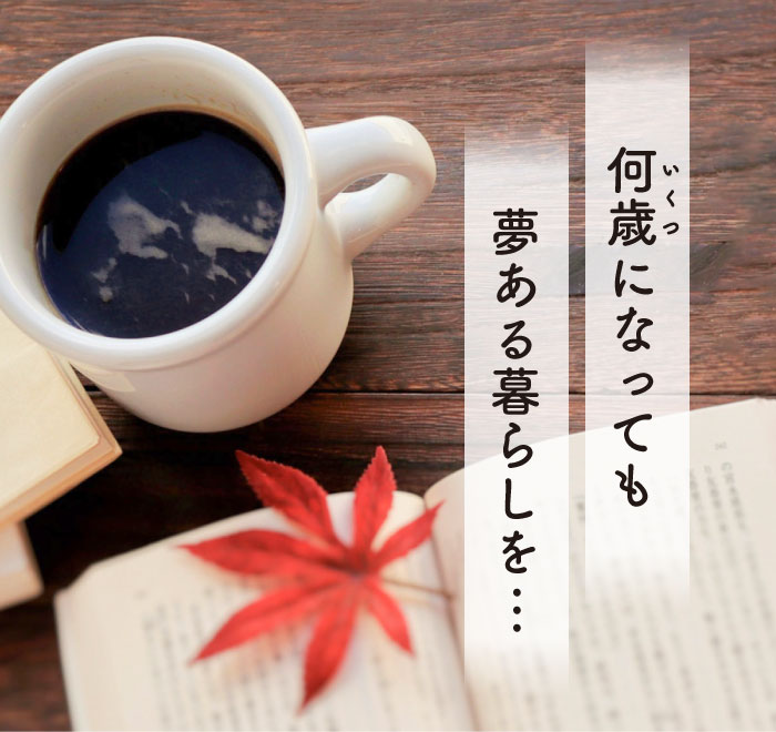 スマホスライド2枚目：何歳になっても夢ある暮らしを…